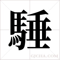 ?的筆順