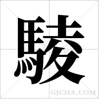 ?的筆順