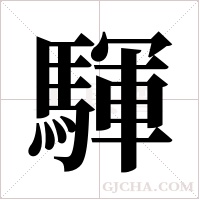 ?的筆順