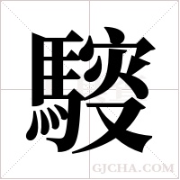 ?的筆順