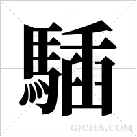 ?的筆順