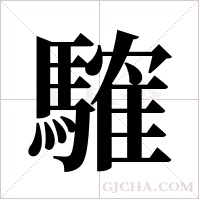 ?的筆順