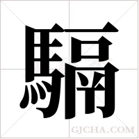 ?的筆順