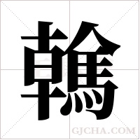 ?的筆順