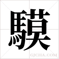 ?的筆順
