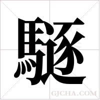 ?的筆順