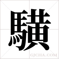 ?的筆順