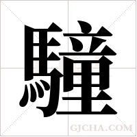 ?的筆順