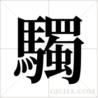 ?的筆順