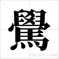 ?的筆順