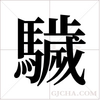?的筆順