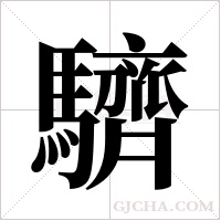?的筆順