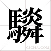 ?的筆順