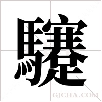 ?的筆順
