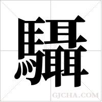 ?的筆順