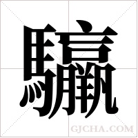 ?的筆順