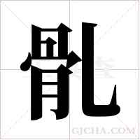 ?的筆順