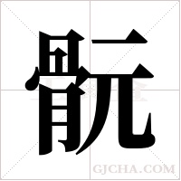 ?的筆順