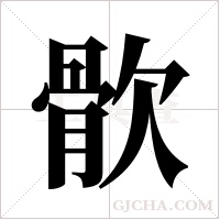 ?的筆順