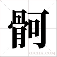 ?的筆順