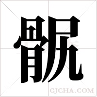 ?的筆順