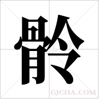 ?的筆順