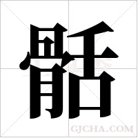 ?的筆順