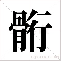?的筆順
