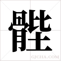 ?的筆順