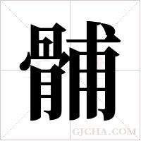 ?的筆順