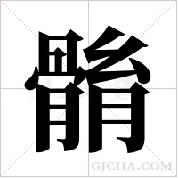 ?的筆順