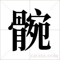 ?的筆順
