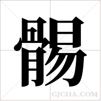 ?的筆順
