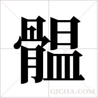 ?的筆順