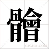 ?的筆順