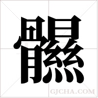 ?的筆順