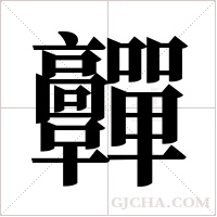 ?的筆順
