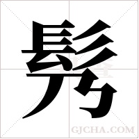 ?的筆順