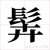 ?的筆順