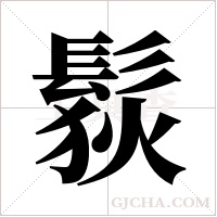 ?的筆順