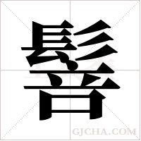 ?的筆順