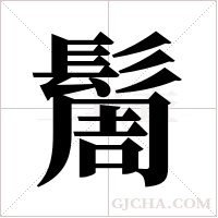 ?的筆順