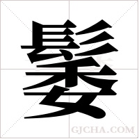 ?的筆順