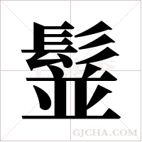 ?的筆順