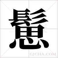 ?的筆順
