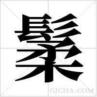 ?的筆順