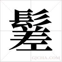 ?的筆順