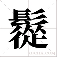 ?的筆順