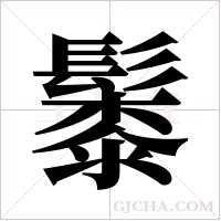 ?的筆順