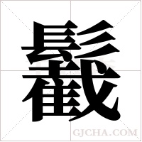 ?的筆順